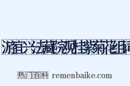 游宜兴法藏院观桂紫菊花组词是什么意思的图片